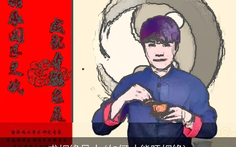 求姻缘风水(如何才能旺姻缘)