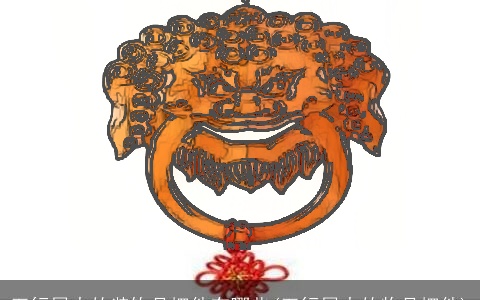 五行属火的装饰品摆件有哪些(五行属火的物品摆件)