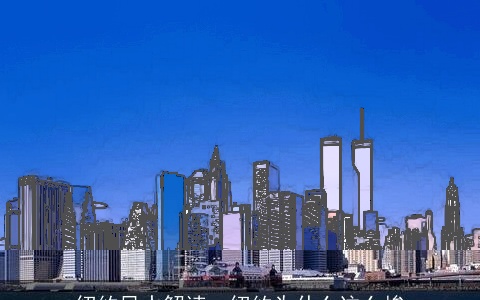 纽约风水解读：纽约为什么这么惨