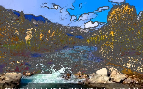 梦见河水是什么征兆 潺潺的河水是一种佳兆吗