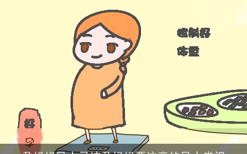 孕妈妈风水忌讳孕妈妈要注意的风水常识