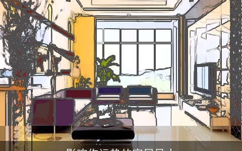 影响你运势的家居风水