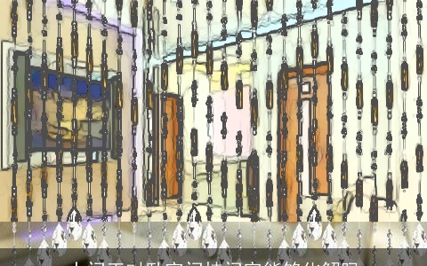 大门正对卧室门挂门帘能够化解吗