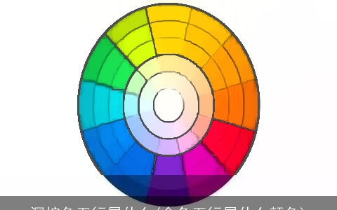 深棕色五行属什么(金色五行属什么颜色)