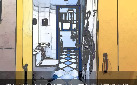 卫生间在风水上代表什么(带白布进家好不好)