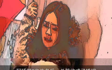 阿娇第2次改名后，总算收成了婚姻