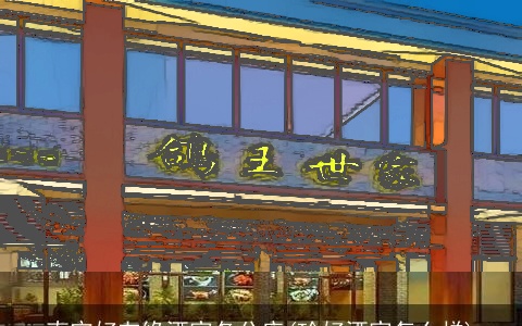 南宁好友缘酒家各分店(珍好酒家怎么样)