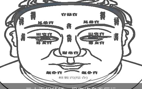 三大面相特征，保你终身无厄运
