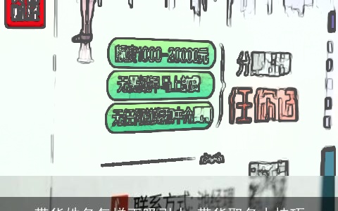 带货姓名怎样更吸引人 带货取名小技巧