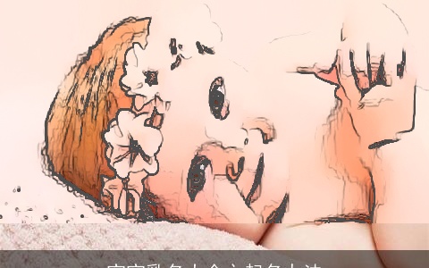 宝宝乳名大全之起名办法