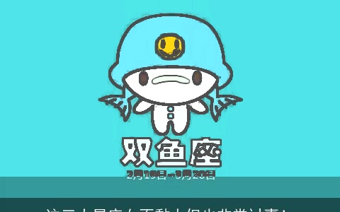 这三大星座女不黏人但也非常讨喜！