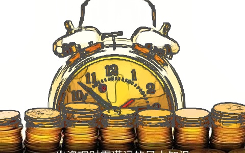 出资理财需谨记的风水知识