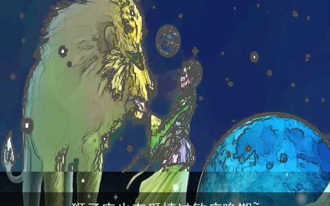 狮子座也有爱情过敏症晚期~