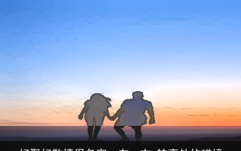 好聚好散情侣名字一左一右 转弯处的碰撞