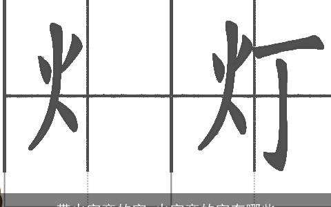 带火字旁的字,火字旁的字有哪些