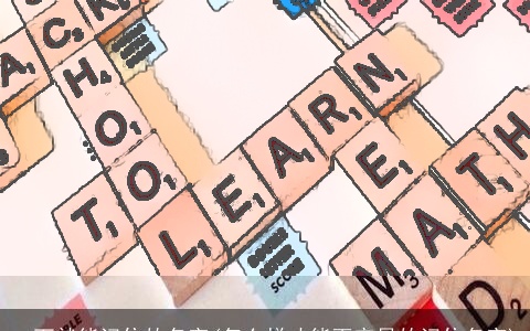 一下就能记住的名字(怎么样才能更容易的记住名字)