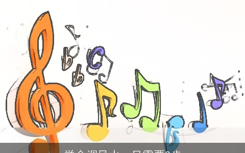 学会调风水，只需要3步