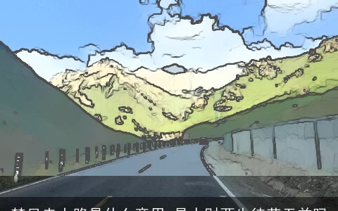 梦见走山路是什么意思 是人财两失徒劳无益吗