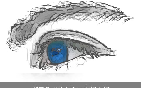 倒三角眼的女性面相好不好