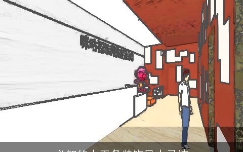 必知的十五条装饰风水忌讳