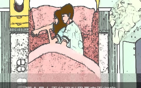 哪个星女不能忍耐男票夜不归宿