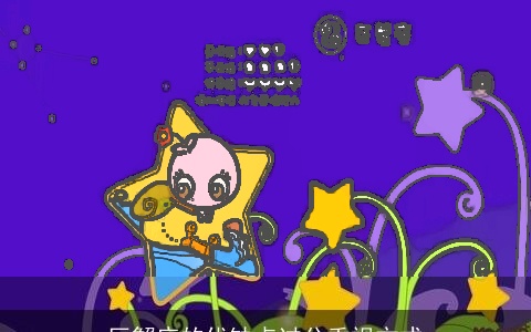 巨蟹座的优缺点过分重视方式