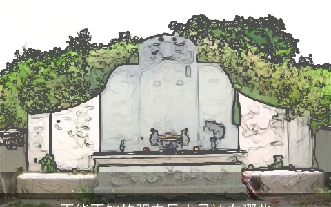 不能不知的阴宅风水忌讳有哪些