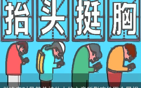 做决守时最简单被他人的主意所影响的四个属相