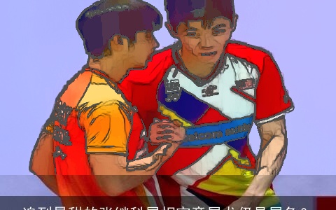 追到景甜的张继科属相究竟属龙仍是属兔？