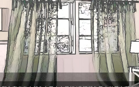 阳台窗帘什么颜色在风水上最好(房门颜色风水禁忌有哪些)