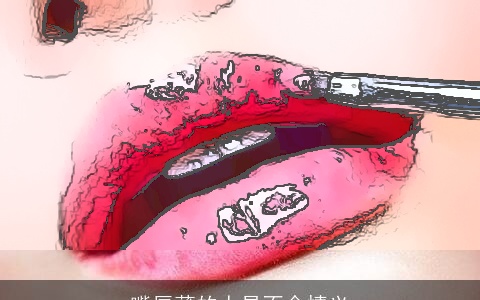 嘴唇薄的人易不念情义