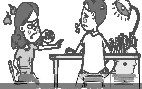 就事磨蹭的属相有哪些？