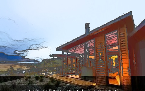 心境烦躁和住所风水之间的联系