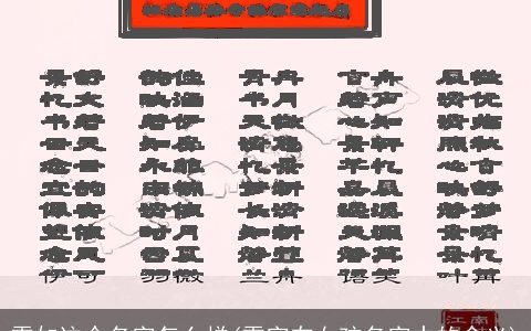 雯如这个名字怎么样(雯字在女孩名字中的含义)