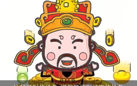 比较旺财的姓名 洋气又招财的宠物姓名