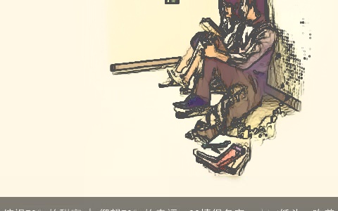 俯视70°的甜蜜 | 仰望70°的幸福==QQ情侣名字==╰︶低头、吻着