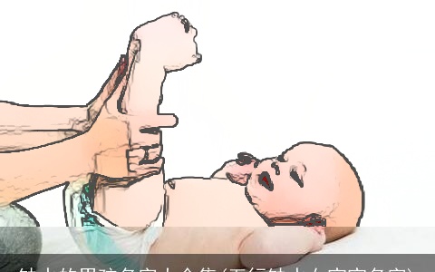 缺水的男孩名字大全集(五行缺水女宝宝名字)