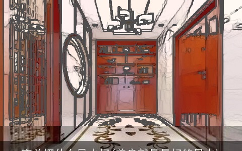 玄关摆什么风水好(善良就是最好的风水)