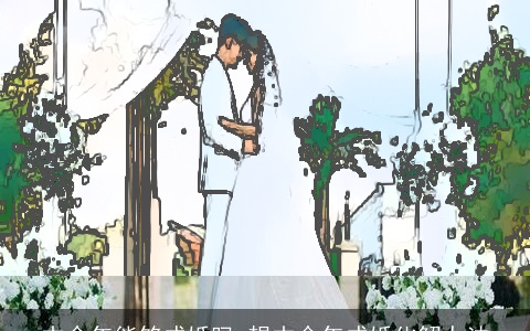 本命年能够成婚吗 想本命年成婚化解办法