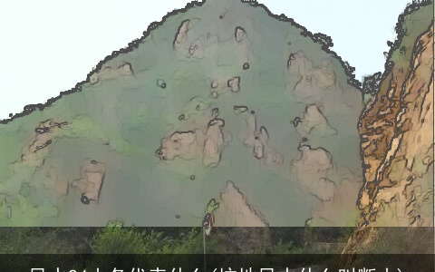 风水24山各代表什么(坟地风水什么叫断山)