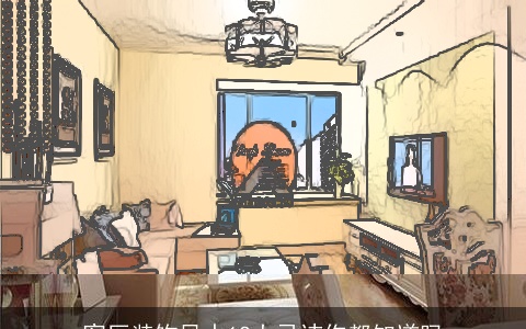 客厅装饰风水12大忌讳你都知道吗