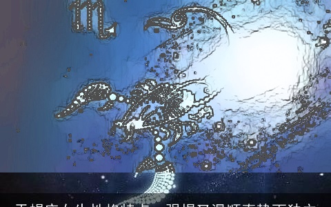 天蝎座女生性格特点，强悍又温顺真挚而独立