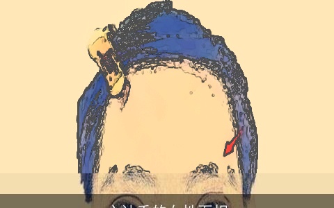 心计重的女性面相