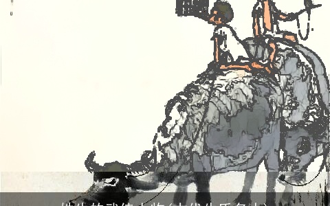 姓牛的武侠人物(古代牛氏名人)