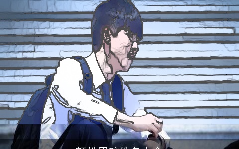 轩姓男孩姓名大全