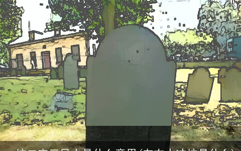 一坟二宅三风水是什么意思(左右水冲坟是什么)