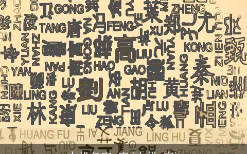 古代名字 字(古代 字)