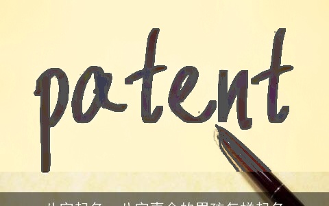 八字起名，八字喜金的男孩怎样起名