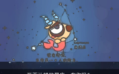 死不认错的星座，有你吗？