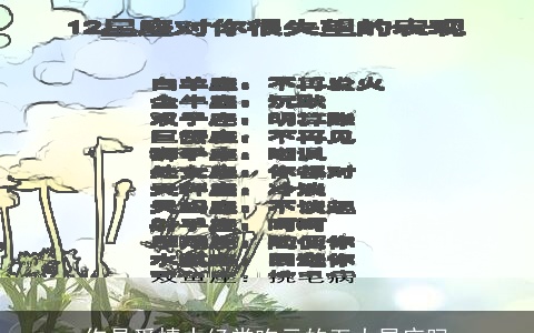 你是爱情中经常吃亏的五大星座吗